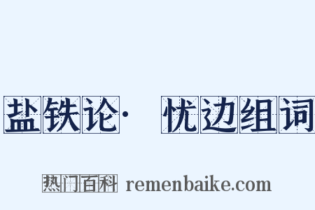 盐铁论·忧边组词是什么意思的图片